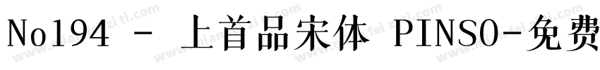 No194 - 上首品宋体 PINSO字体转换